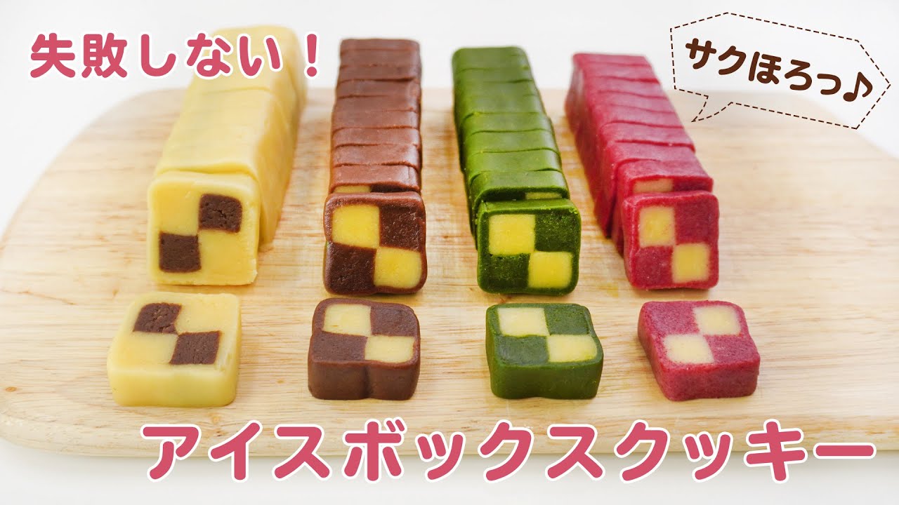 【元パティシエが教える】失敗しないアイスボックスクッキーの作り方【おうちでお菓子作り】