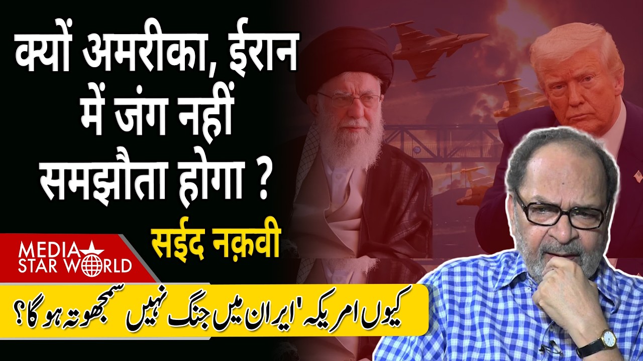 क्यों #usa #iran में जंग नहीं समझौता होगा ? #trump #khamenei #netanyahu #israel #ayatollah | EP-6386