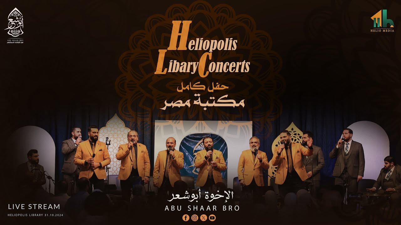 من أجمل الحفلات- مكتبة مصر الجديدة - كامل - الإخوة أبوشعر  | Heliopolis Library - Abu Shaar Bro