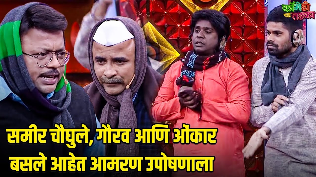 समीर चौघुले, गौरव आणि ओंकार बसले आहेत आमरण उपोषणाला | महाराष्ट्राची हास्यजत्रा | Comedy Show
