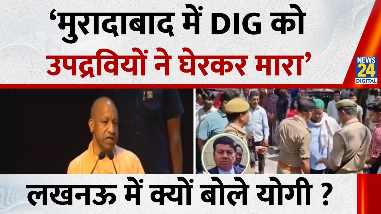 UP News: &lsquo;मुरादाबाद में DIG को उपद्रवियों ने घेरकर मारा&hellip;&rsquo; Lucknow में क्यों बोले CM Yogi Adityanath?