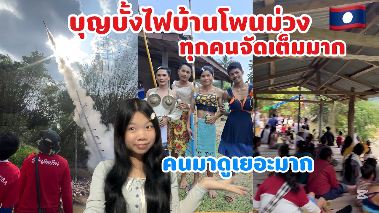 บุญบั้งไฟประเพณีประจำหมู่บ้านโพนม่วงเมืองล้องชาน🇱🇦เป็นปีที่หนูได้มาดูใกล้สุดสุดที่เคยดูมาแล้ว￼￼💕