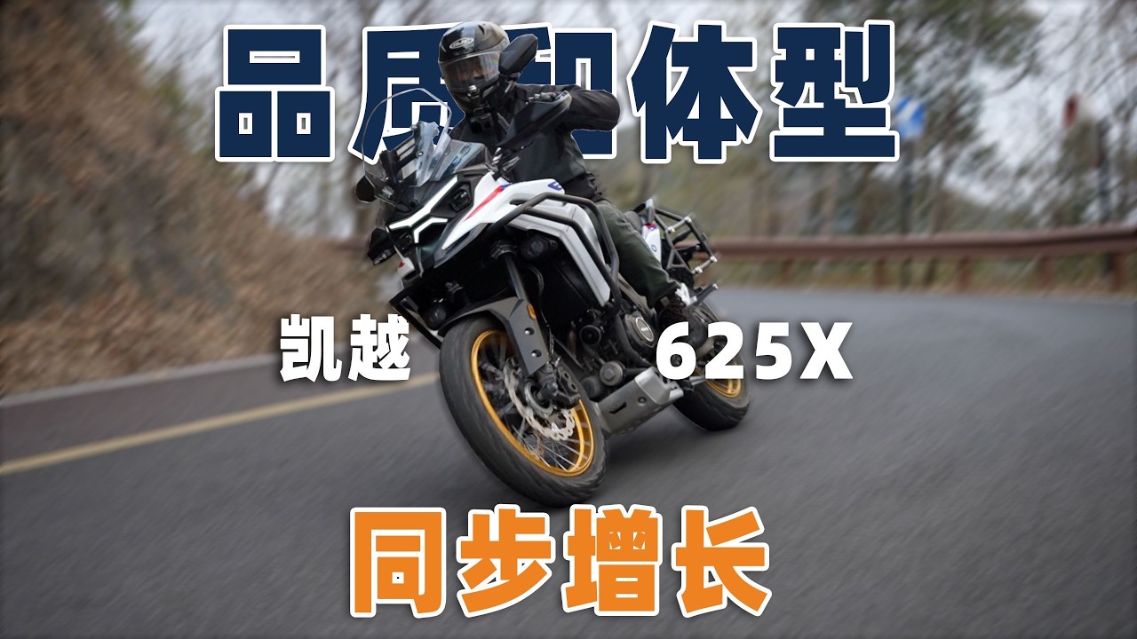 品质和体型同步增长，凯越625X 骑士网测评 | 骑士网摩托车测评 | ADV | 凯越KOVE | 机车测评