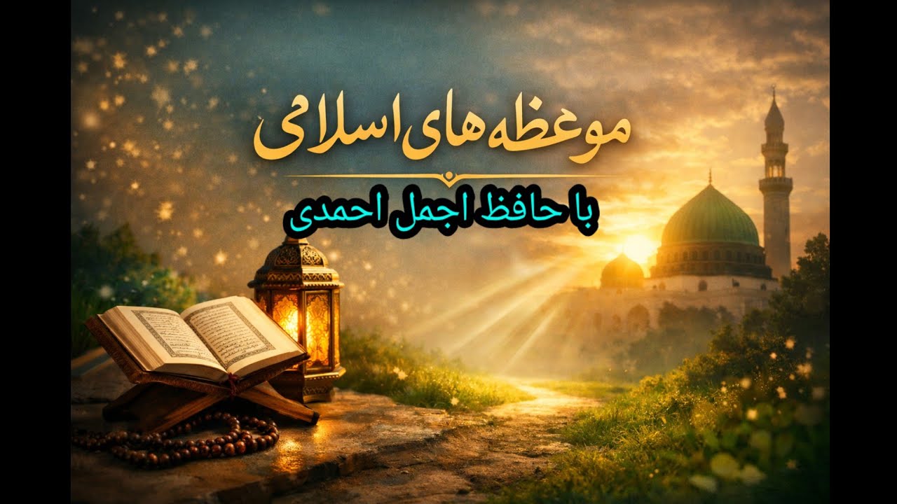 برنامه موعظه های اسلامی 