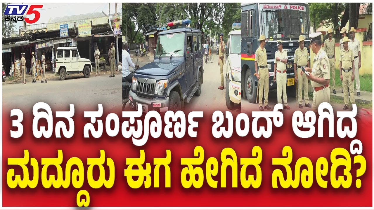Maddur Is Back To Normal after Stone  Pelting Incident |ಮೂರು ದಿನ ಸಂಪೂರ್ಣ ಬಂದ್  ಆಗಿದ್ದ ಮದ್ದೂರು ಹೇಗಿದೆ