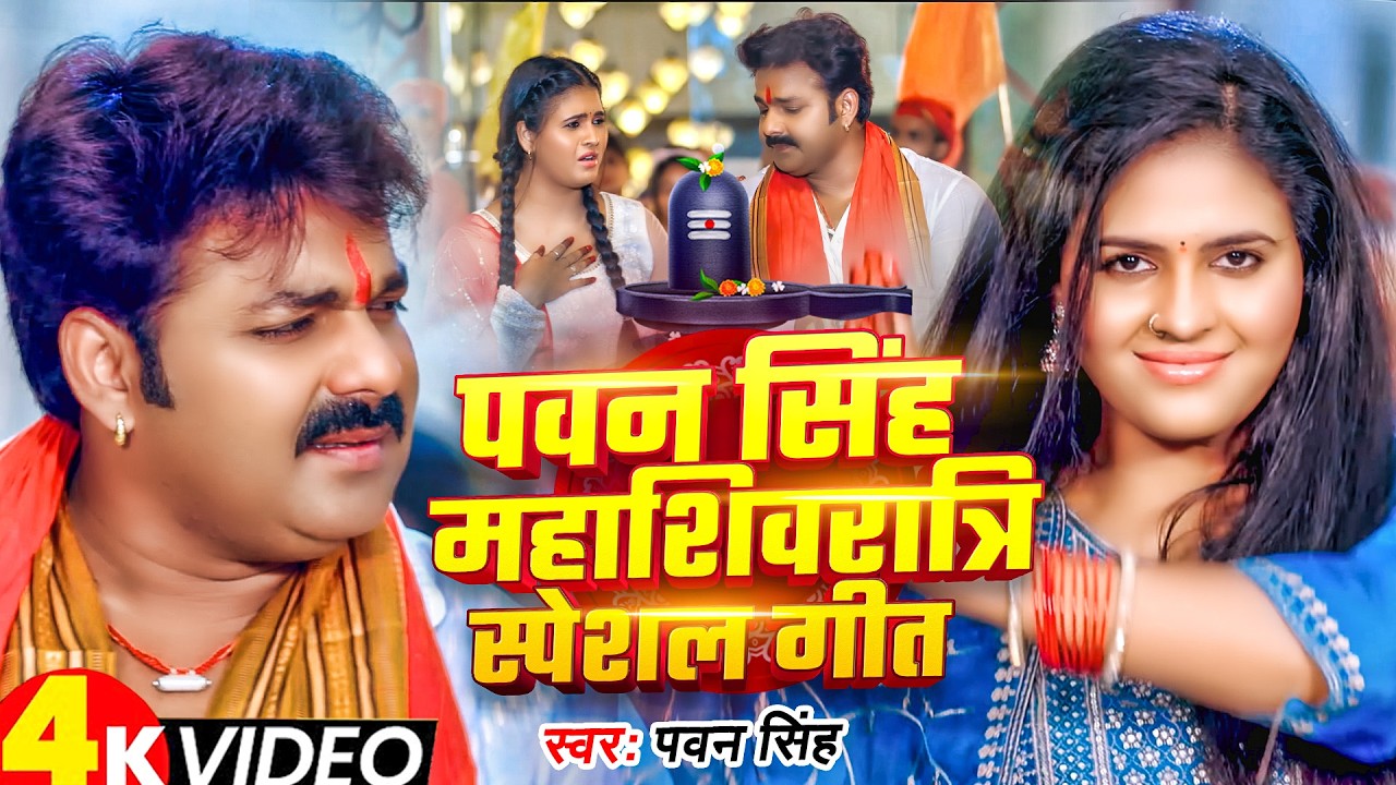 #Pawan Singh | पवन सिंह महाशिवरात्रि स्पेशल गीत ( Mahashivratri ) Neelkanth Deva | Shiv Bhajan 2026