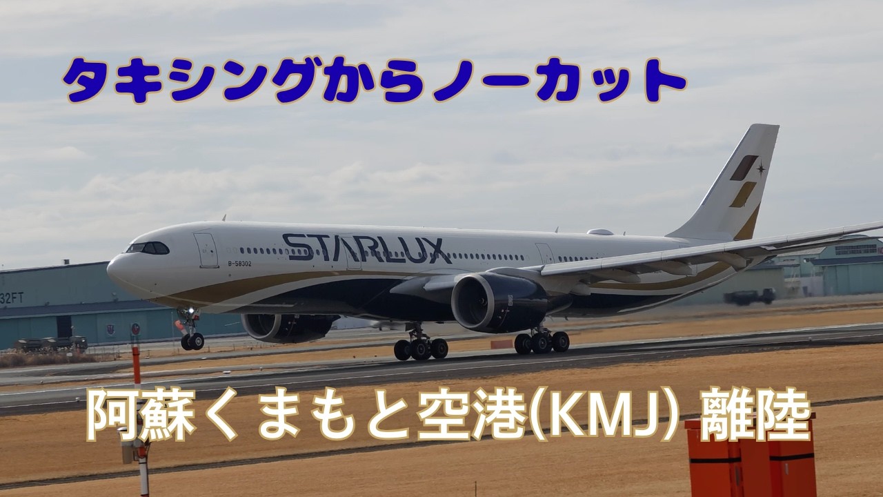 【ノーカット】スターラックス(A330neo) 阿蘇くまもと空港から台湾桃園国際空港へ！
