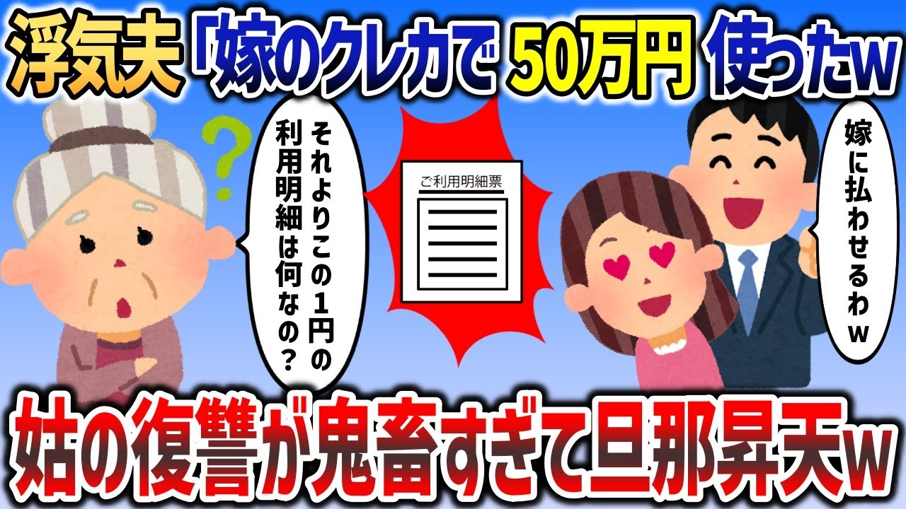 浮気夫「お前のクレカで50万円分使っちゃった！支払い頼むわｗ」→姑「それより、この1円の利用明細ってなんなの？」→笑撃の事実を暴露され旦那の顔面蒼白ｗｗｗ【2chスカっ