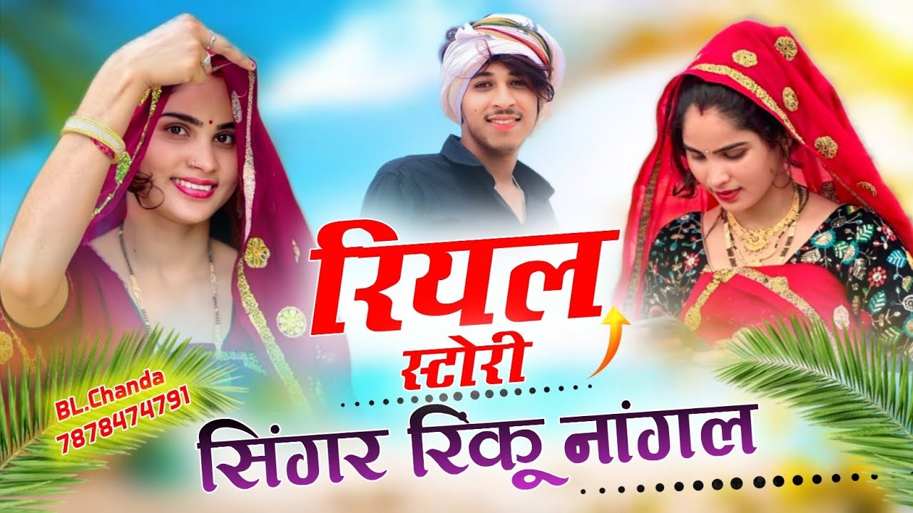 रियल Love स्टोरी मीणा गीत 2025 ! Singer rinku nangal ! New love story meena geet 2025