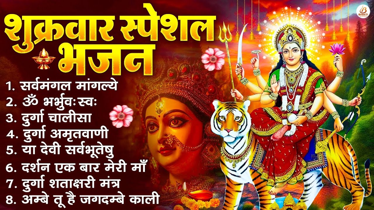 शुक्रवार भक्ति भजन : सर्वमंगल मांगल्ये, ॐ भूर्भुवः स्वः, या देवी सर्व भूतेषु , दुर्गा चालीसा व आरती