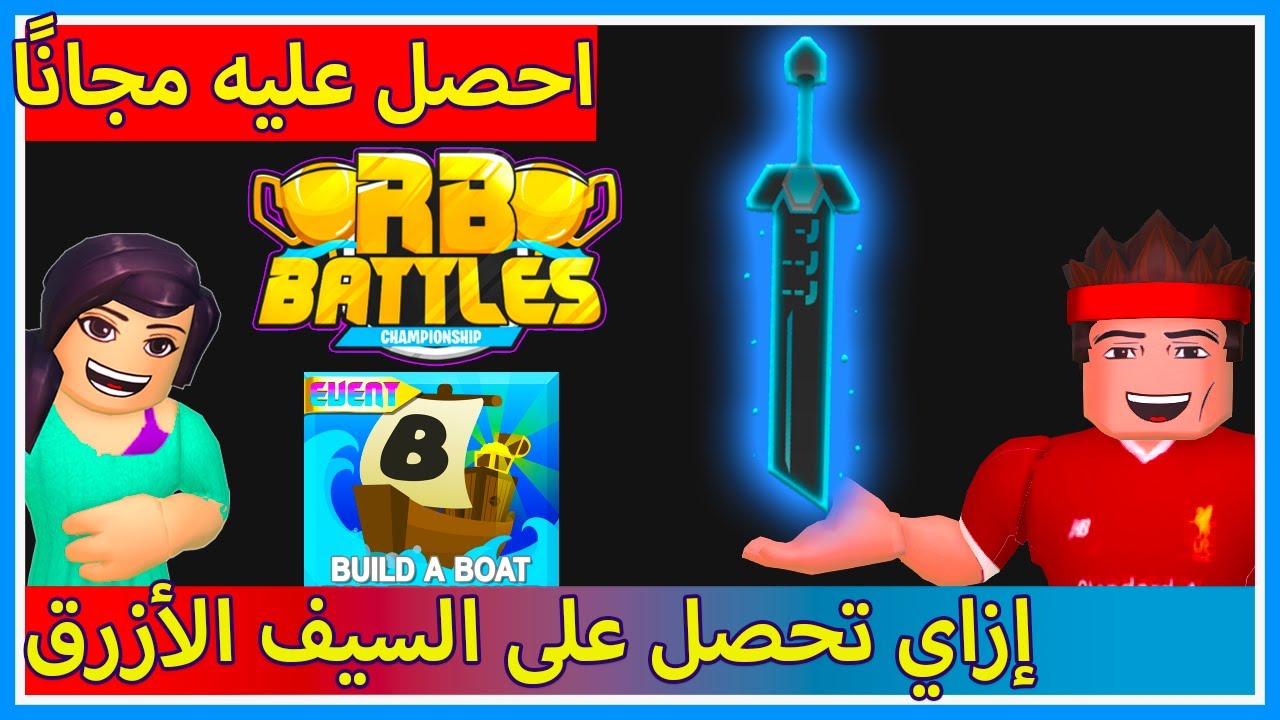 احصل على السيف الأزرق في لعبة بناء القارب من إيفنت روبلوكس باتلز || 🔪 RB Battles Season 2