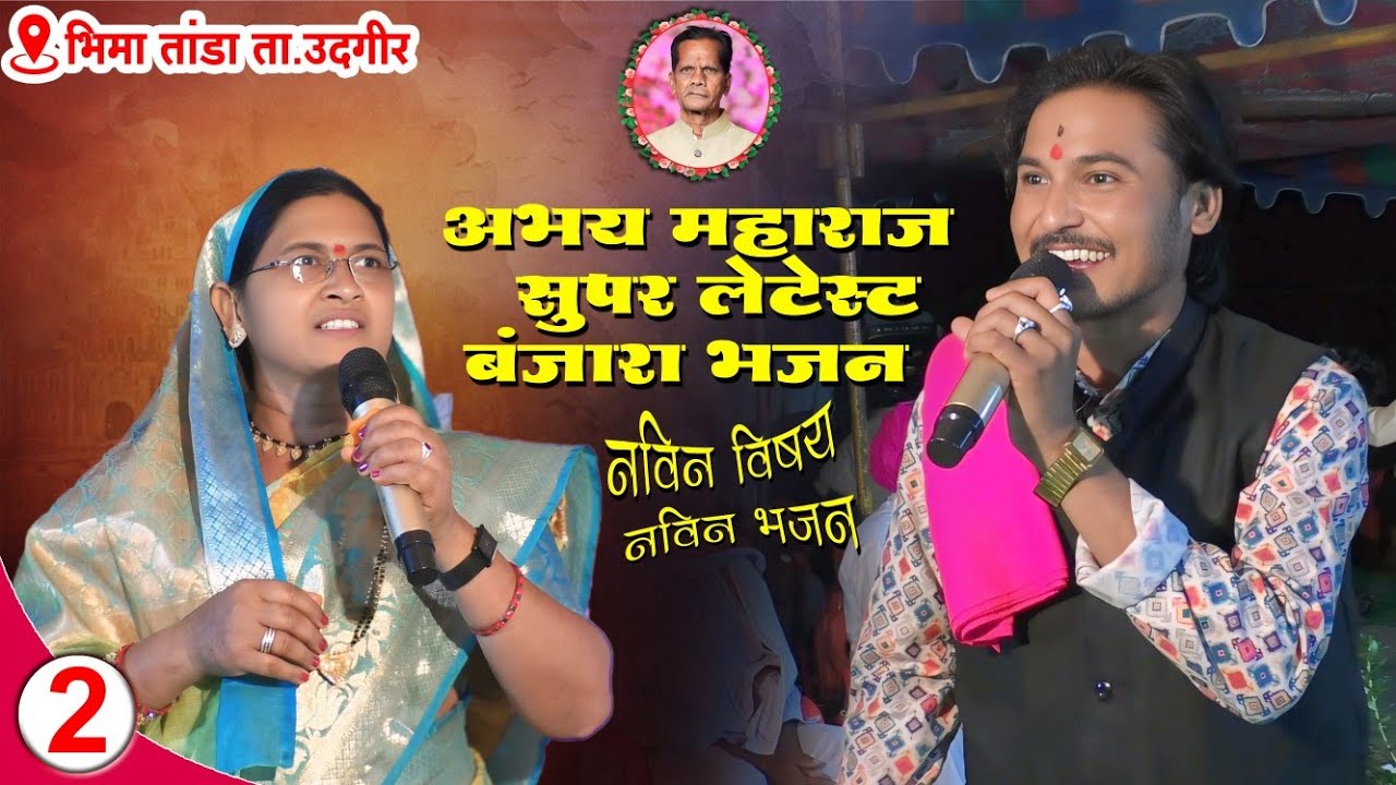 नवीन विषय नवीन भजन | अभय महाराज सुपर लेटेस्ट बंजारा भजन | Abhay Maharaj Super Banjara Bhajan
