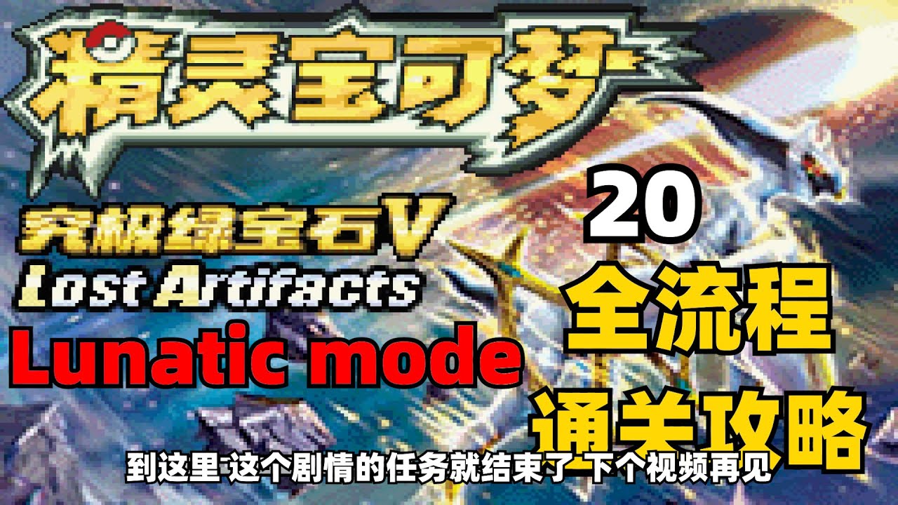【究极绿宝石5.5 - 失落之古遗】最高难度全流程通关攻略 - 究极之洞篇 - 鬼岛 -奥鲁安斯之森（击败闪焰队）