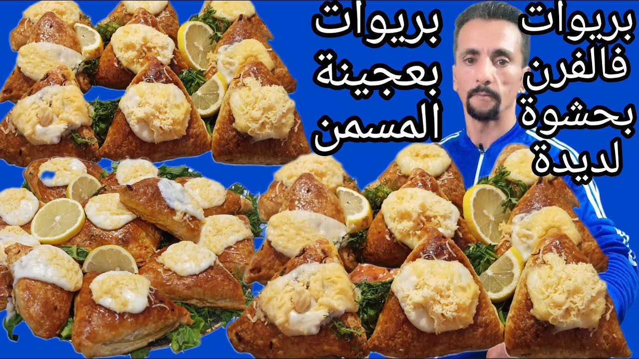 👌🔔بريوات فالفرن بحشوة لديدة بعجينة المسمن ناجحين من اول تجربة 