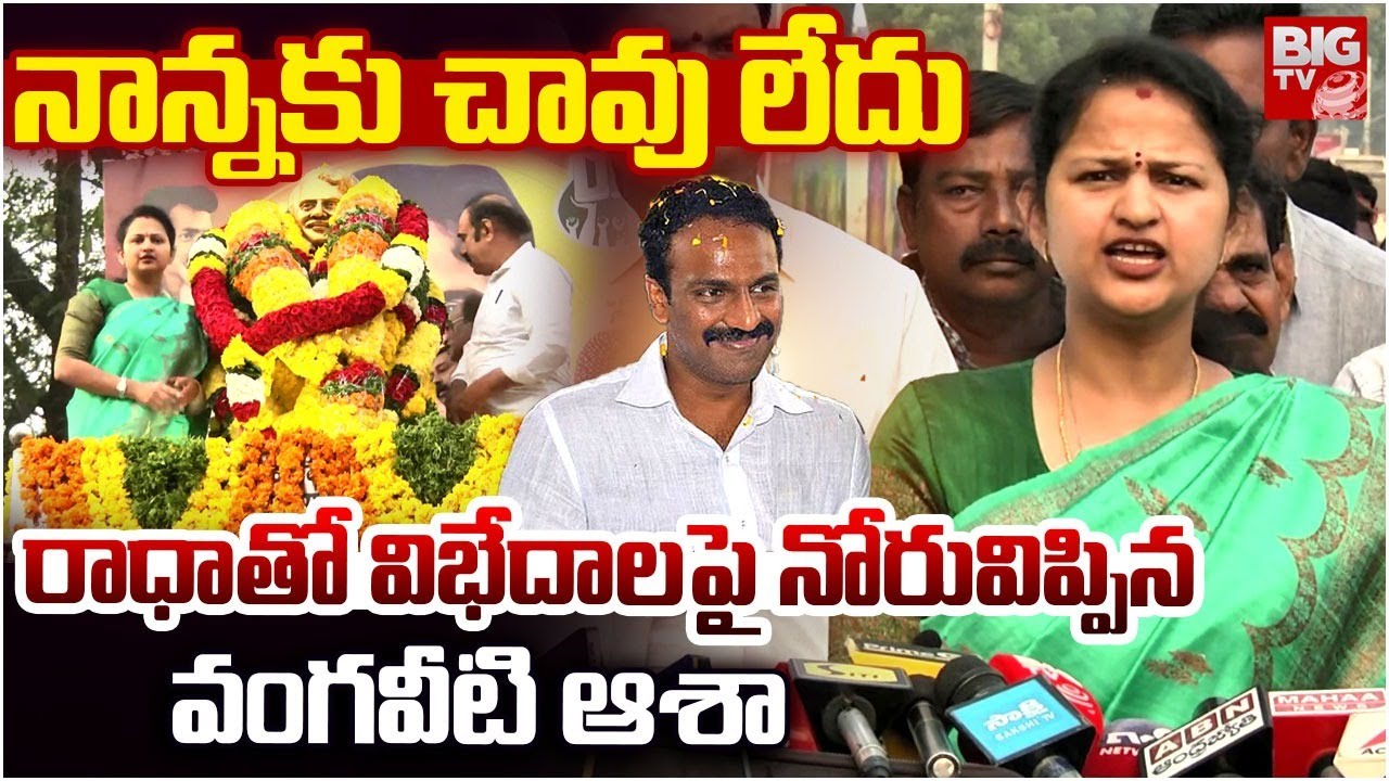 ఎవరి దారి వాళ్లదే | Vangaveeti Asha Kiran Pays Tribute to Vangaveeti Mohana Ranga |Vangaveeti Radha