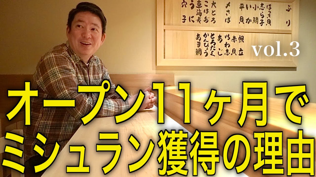 本格的な料理は29歳から！「佐野鮨」がミシュラン一つ星を獲得するまで。vol.3(最終回)【CHEF'S interview㉘】