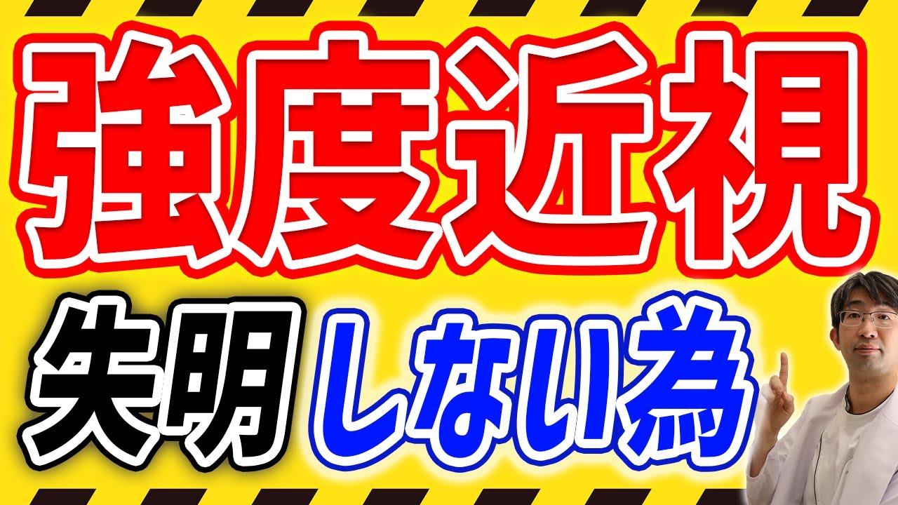 強度近視なら知っておきたい一生見えるためにできる事