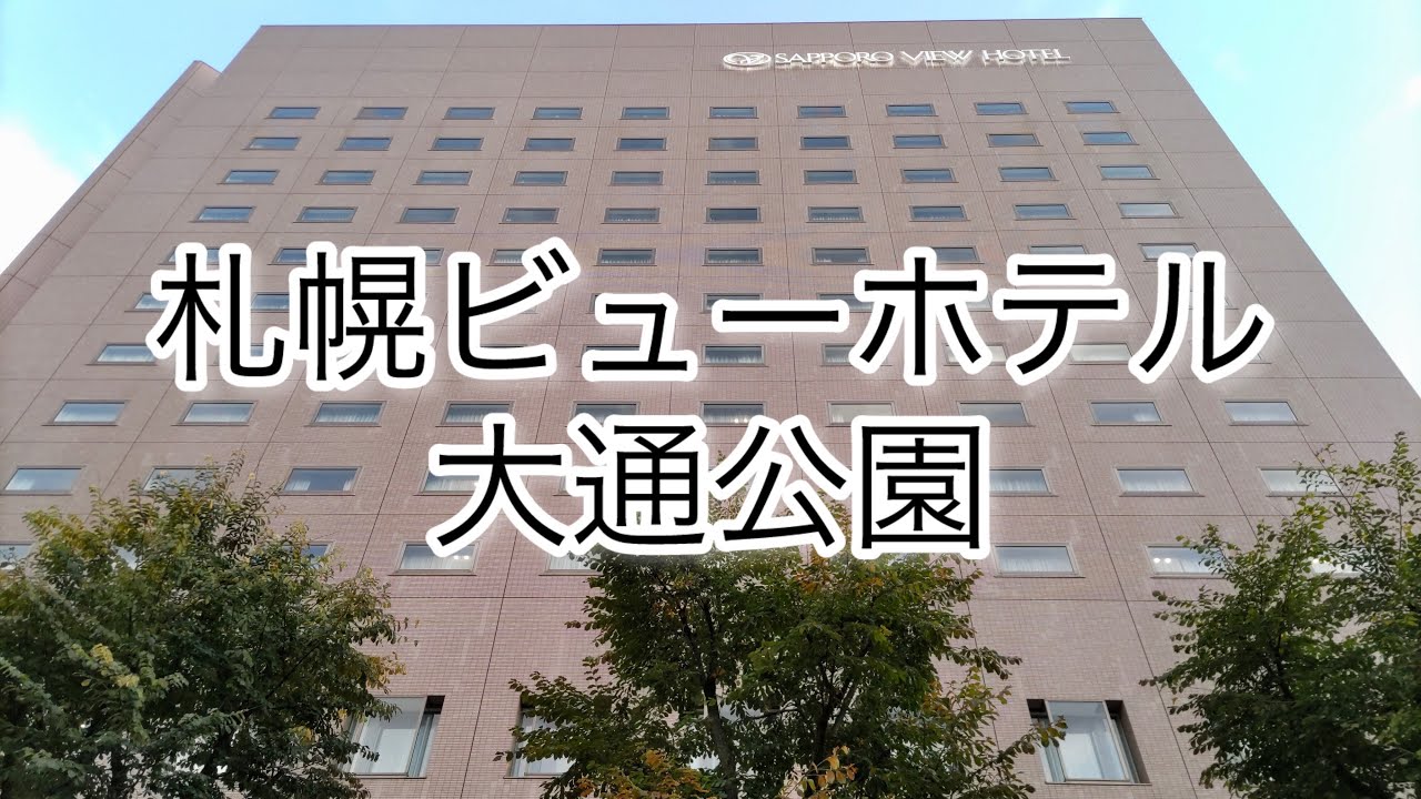 札幌ビューホテル大通公園