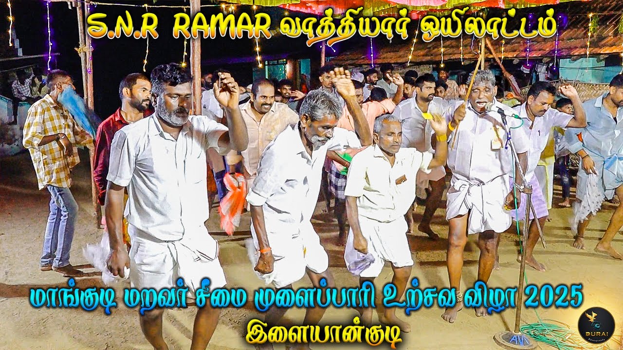 ஒயிலாட்டம் ||மாங்குடி முளைப்பாரி ஊர்சவ விழா - 2025 || OYILATTAM Mangudi Maravar seemai