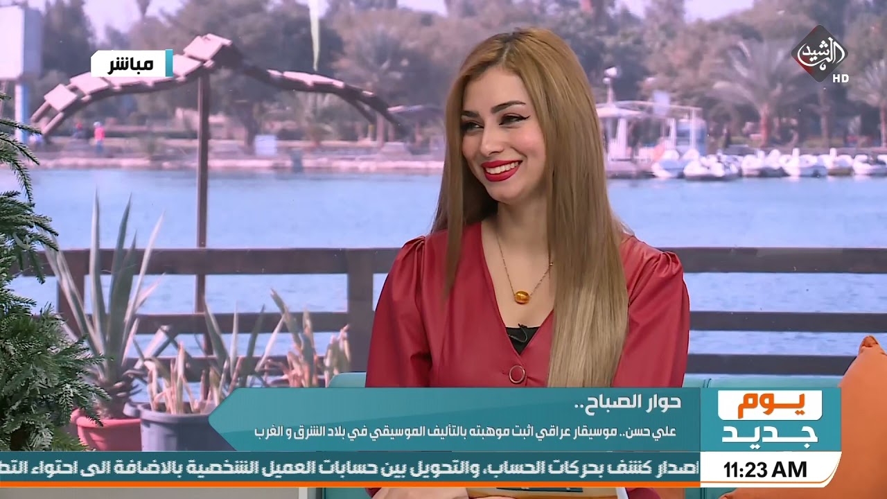 يوم جديد - حوار الصباح علي حسن ... موسيقار عراقي اثبت موهبته بالتأليف الموسيقي في بلاد الشرق والغرب