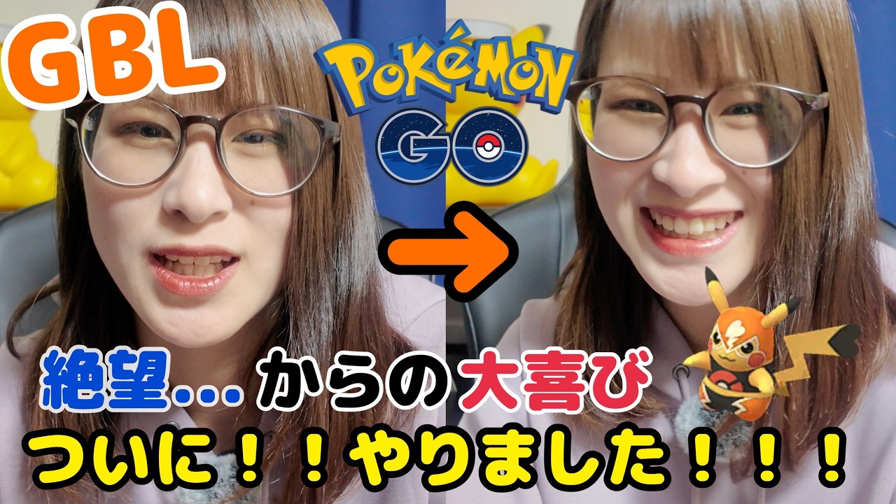 【ポケモンGO】ついにきた…あのポケモンとの運命の対面⚡️【GBL】