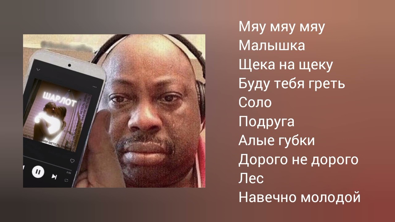 Шарлот /плейлист/ 🥧/