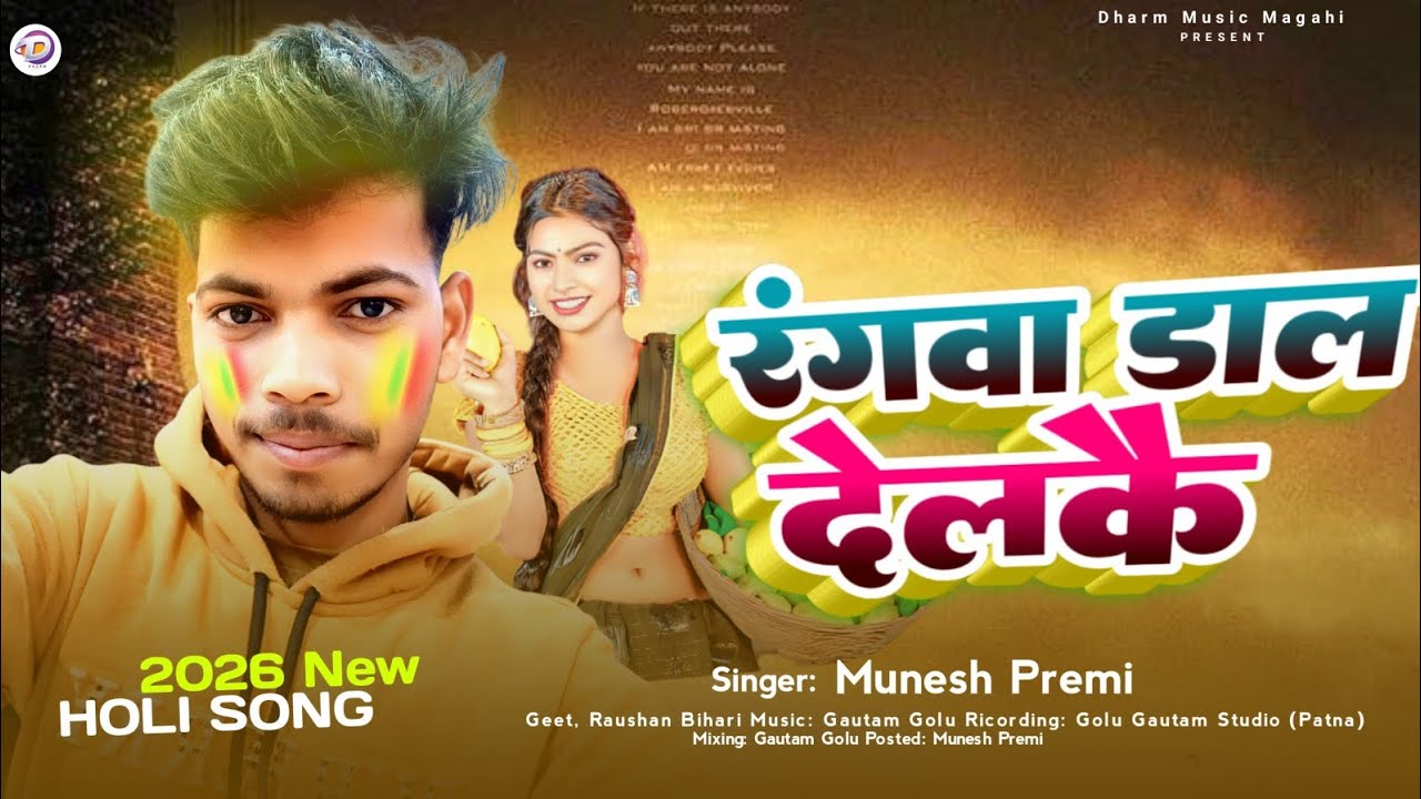 #Holi Song New - Sundarpur Ke Holi - #Munesh Premi - Rangwa Dal Delkai - सुंदरपुर के होली - #Holi 
