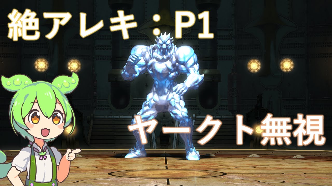【FFXIV】絶アレキサンダー討滅戦 フェーズ1 ヤークトドール無視 処理法簡易解説