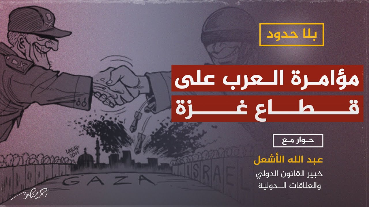 لماذا يرضخ الحكام العرب لإسرائيل على حساب إبادة الفلسطينيين في قطاع غزة ؟