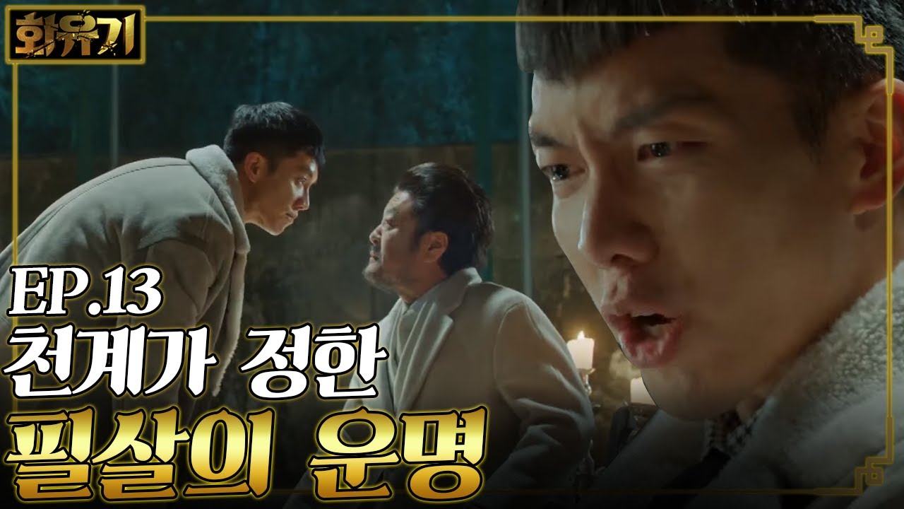 [#화유기] EP13-05 이승기의 삼장을 향한 필살의 운명을 넘어서는 사랑! '나는 끝까지 걔를 지켜'