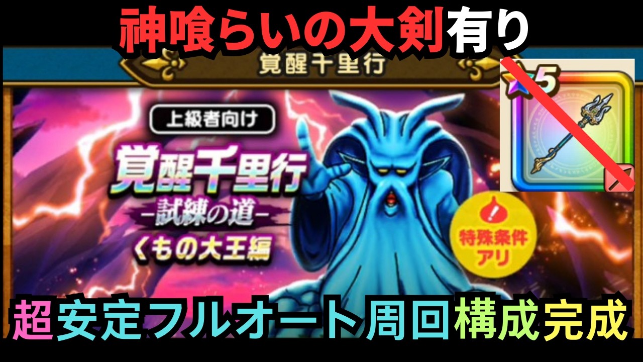 覚醒千里行「くもの大王編」フルオート（神喰らいの大剣）