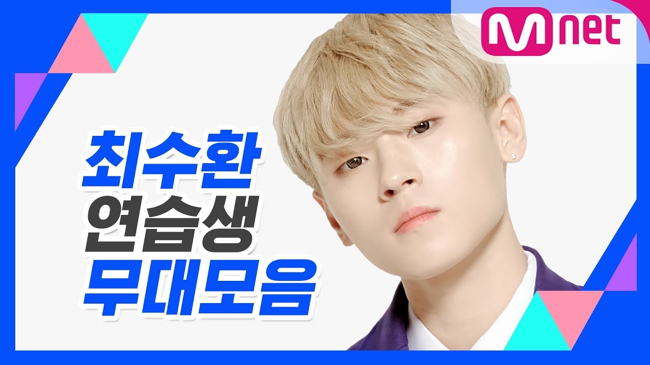 [컨셉 평가 전 복습 TIME!] 최수환 연습생 무대 모음 @프로듀스 X 101