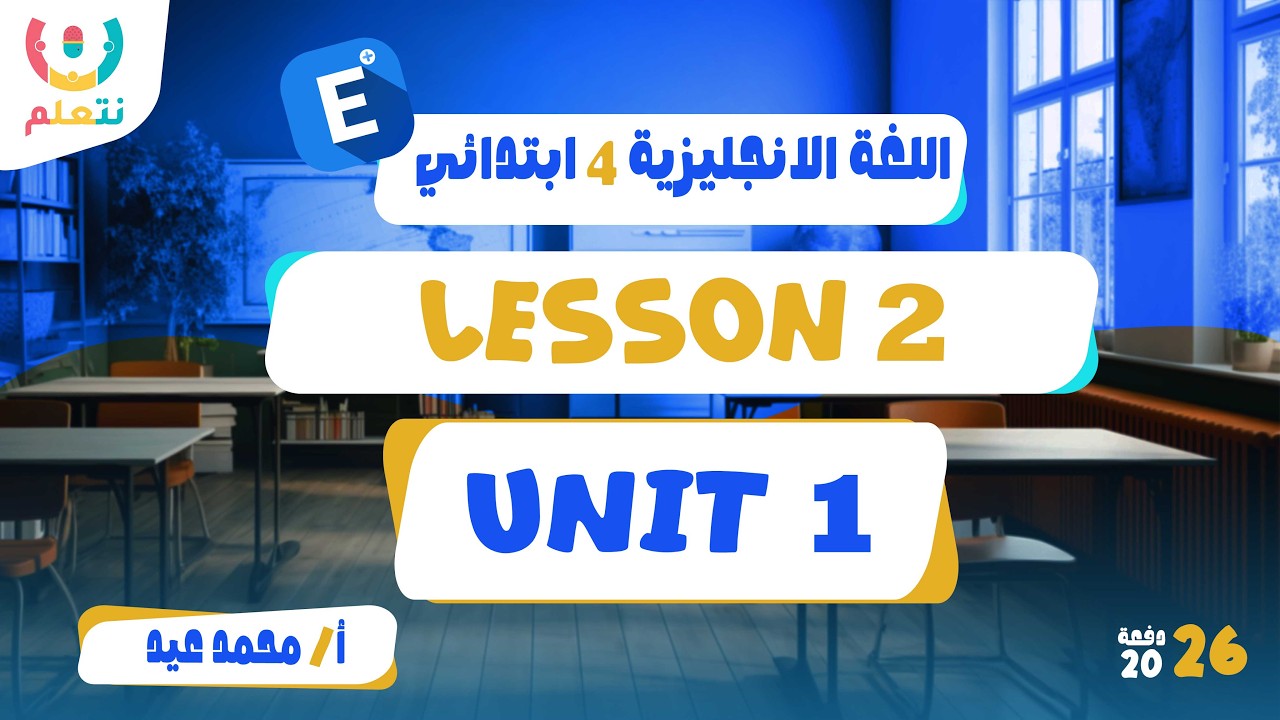 الدرس الثاني انجليزي رابعة ابتدائي | الوحدة الرابعة | أ/ محمد عيد | الترم الثانى | 2026 🦾🧠
