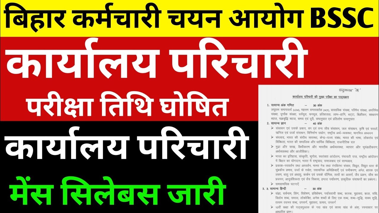 BSSC कार्यालय परिचारी परीक्षा तिथि 🔴मेंस सिलेबस जारी ✅#bssc2025 #bssc #bssc_exam#examdate#bsscupdate