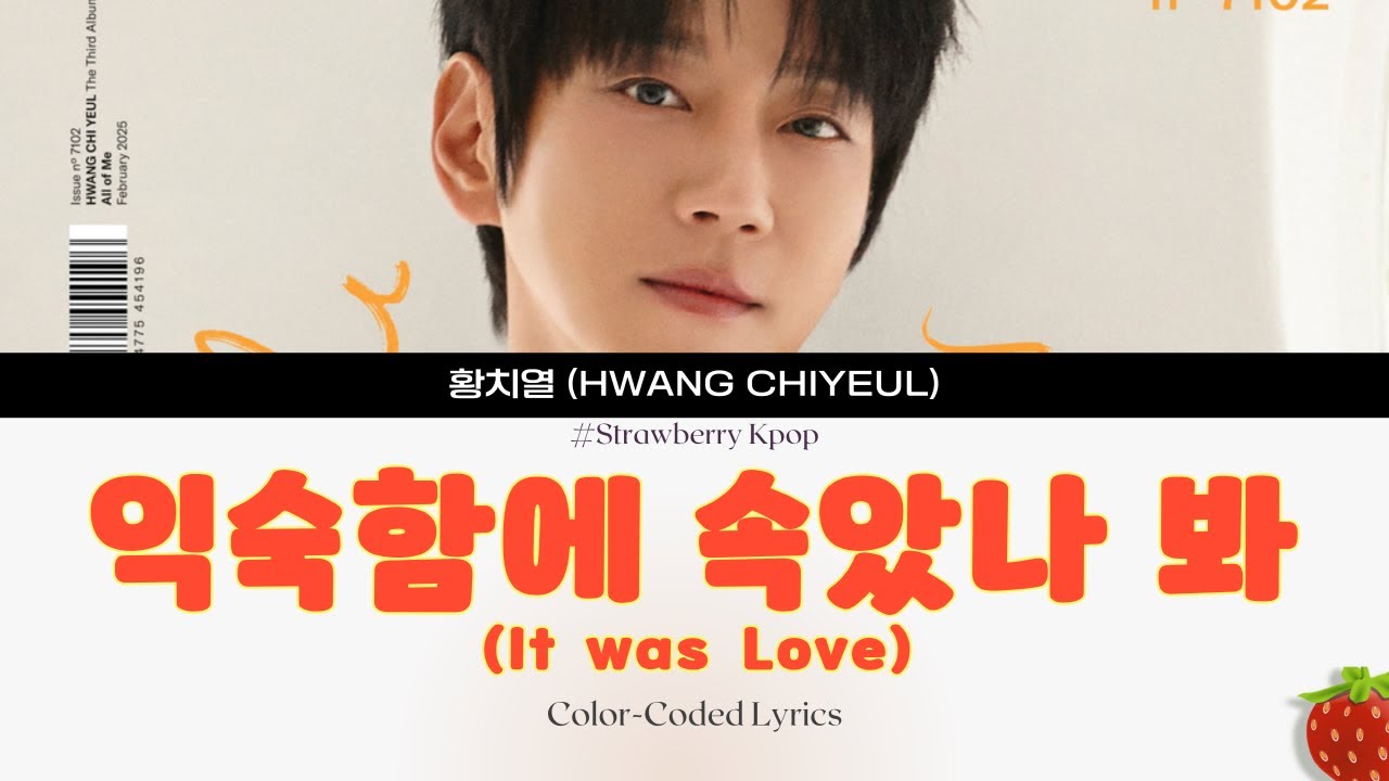 황치열(Hwang Chiyeul) - 익숙함에 속았나 봐(It was Love)(2025.2.27.)-가사(Lyrics)