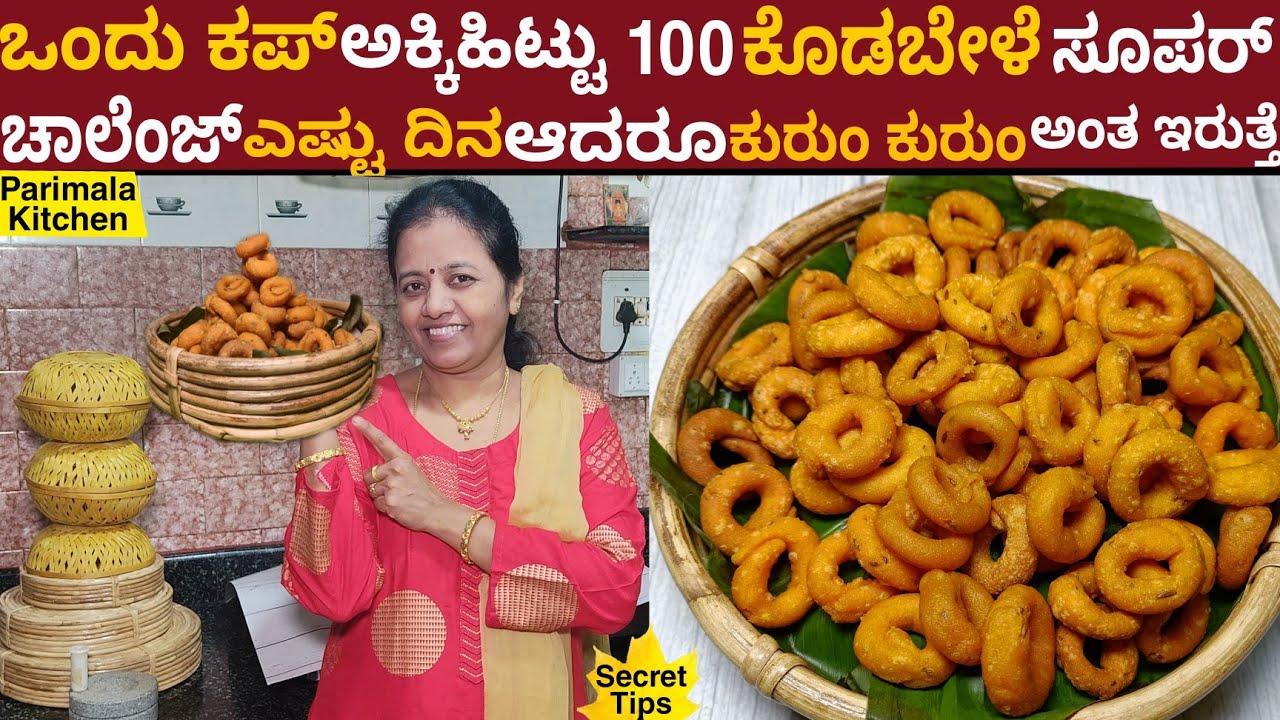 1 ಕಪ್ ಅಕ್ಕಿ ಹಿಟ್ಟು 100 ಕೋಡುಬಳೆ 5 ನಿಮಿಷದಲ್ಲಿ ಎಷ್ಟು ದಿನ ಇಟ್ಟರು ಮೆತ್ತಗೆ ಆಗೋದಿಲ್ಲ | Rice Flour Kodubale