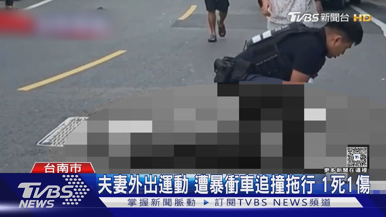 夫妻外出運動 遭暴衝車追撞拖行 1死1傷｜TVBS新聞 @TVBSNEWS01