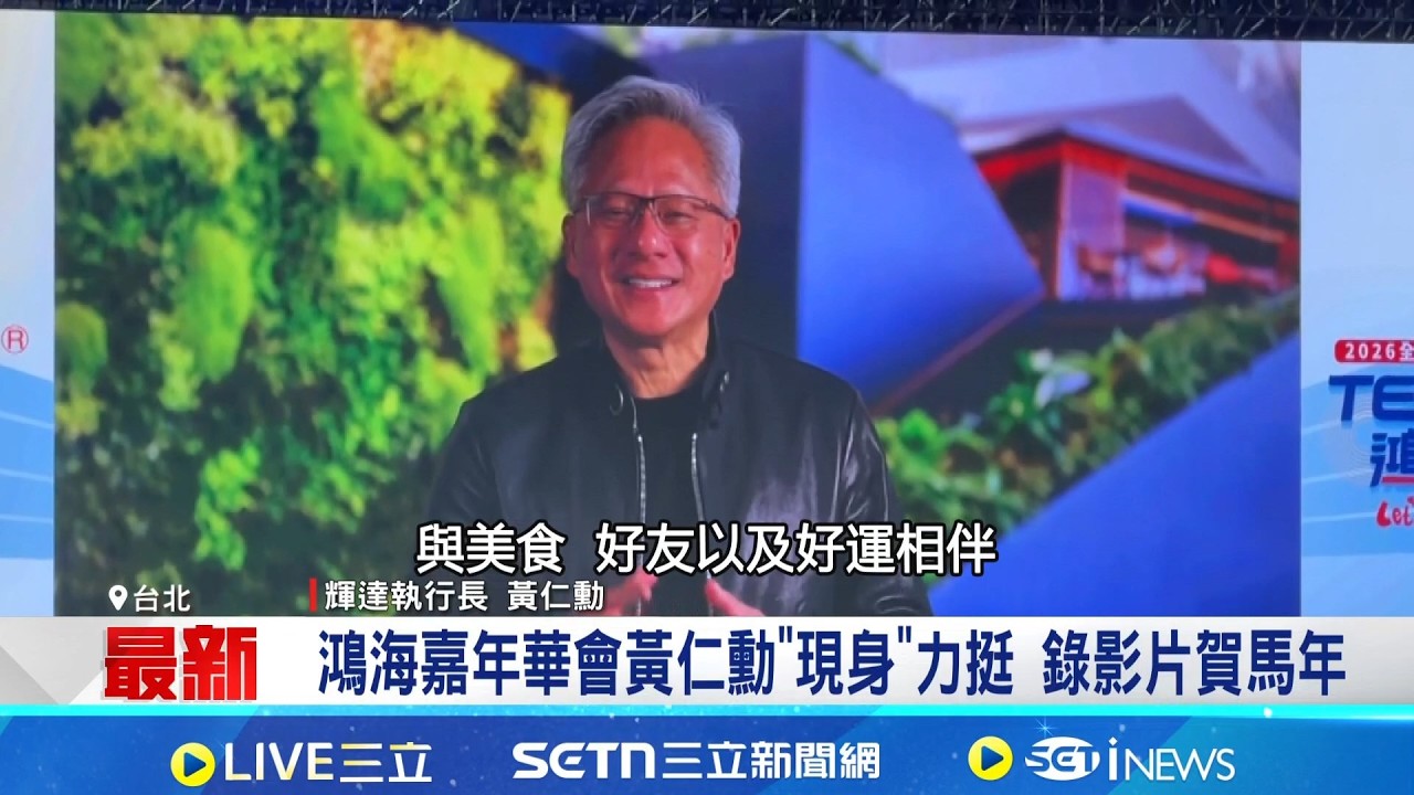 鴻海嘉年華大巨蛋登場 現場抽電動車.百萬現金獎 展望2026年營運 劉揚偉:比去年更好要更努 鴻海嘉年華會黃仁勳