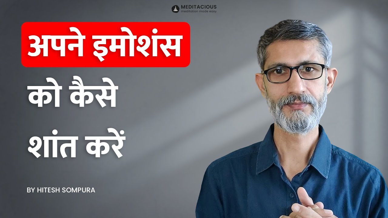 अपने इमोशंस को कैसे शांत करें - How to CONTROL your EMOTIONS