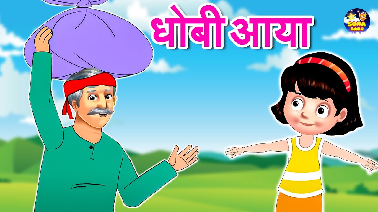 Dhobi Aaya Dhobi Aaya | Hindi Balgeet For kids | धोबी आया धोबी आया | Sona Babu