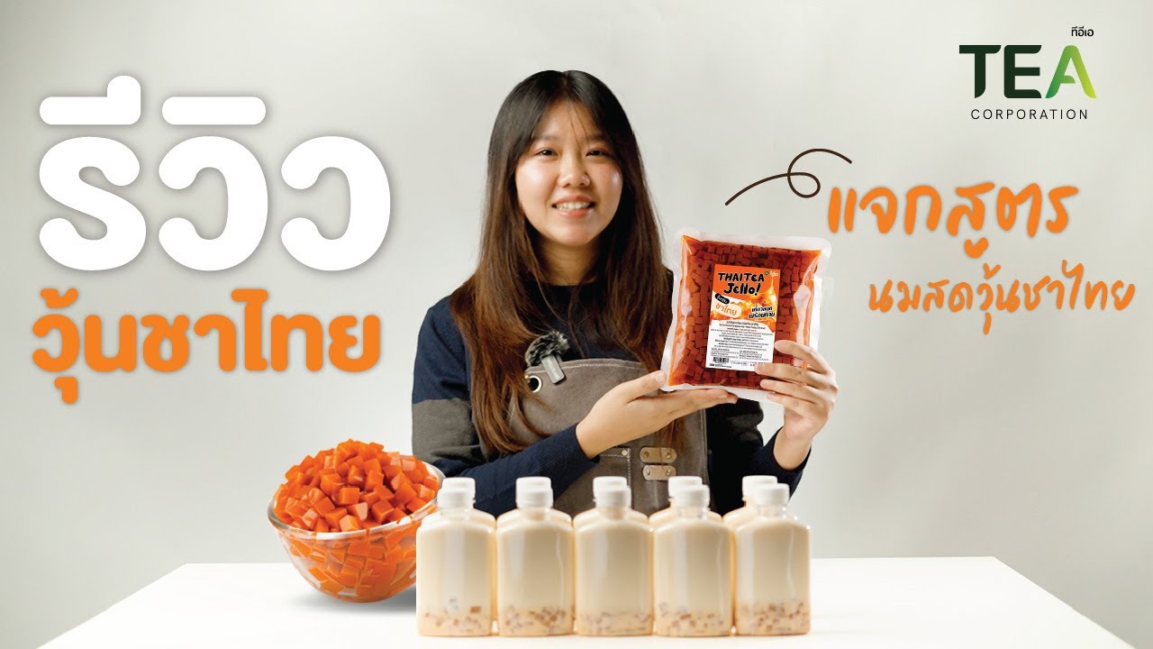 รีวิววุ้นชาไทย พร้อมแจกสูตรนมสดวุ้นชาไทย | ทำขายได้ กำไรดี Thai Tea Jelly – TEA Brand