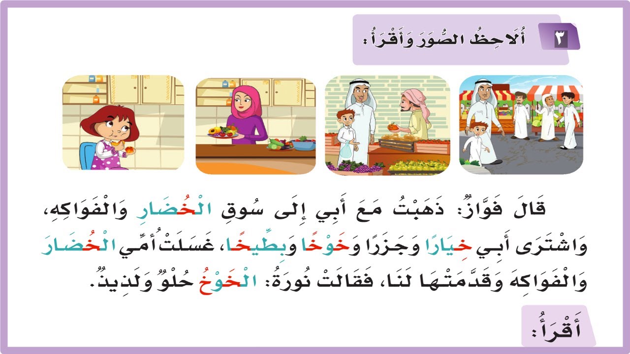 لغتي| قال فواز ذهبت مع ابي الى سوق الخضار| لغتي اول ابتدائي| حرف خ| المنهج السعودي| تعليم الاطفال