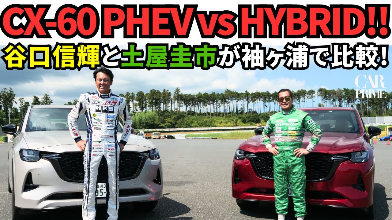【 どっちが速いの？】土屋圭市 と 谷口信輝 が マツダ CX-60 をサーキットで全開比較＆試乗！重量級SUVを袖ヶ浦で試す / DK & NOB Track Battle｜CX-60