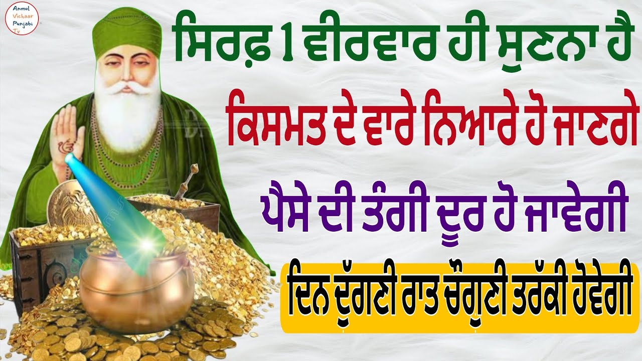 ਸਿਰਫ਼ 1 ਵੀਰਵਾਰ ਹੀ ਸੁਣਨਾ ਹੈ ਕਿਸਮਤ ਦੇ ਵਾਰੇ ਨਿਆਰੇ ਹੋ ਜਾਣਗੇ  ਦਿਨ ਦੁੱਗਣੀ ਰਾਤ ਚੌਗੁਣੀ ਤਰੱਕੀ ਹੋਵੇਗੀ