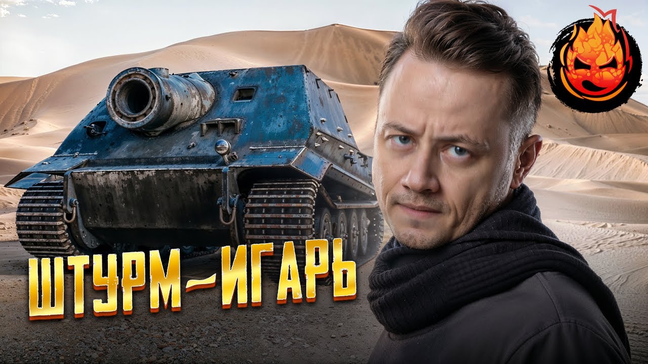 Три отметки на ШТУРМ-ИГОРЕ ★ 34% ★ Часть 1