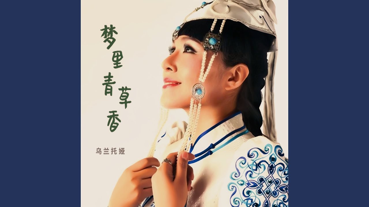 梦里青草香
