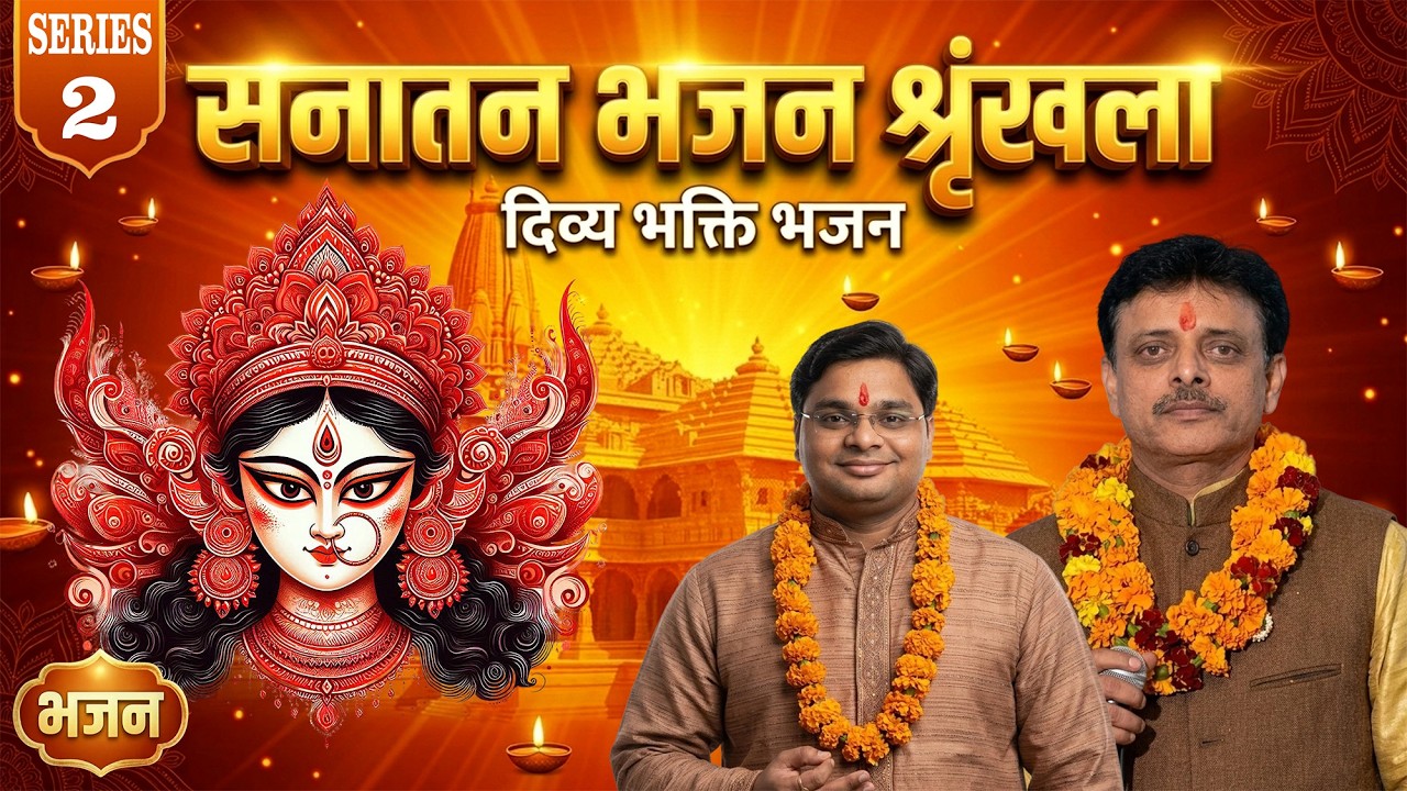 सनातन भजन | Sanatan Bhajan Series 2 | Daily Bhakti Bhajan 3 PM | Daily Devotional Bhajan Series