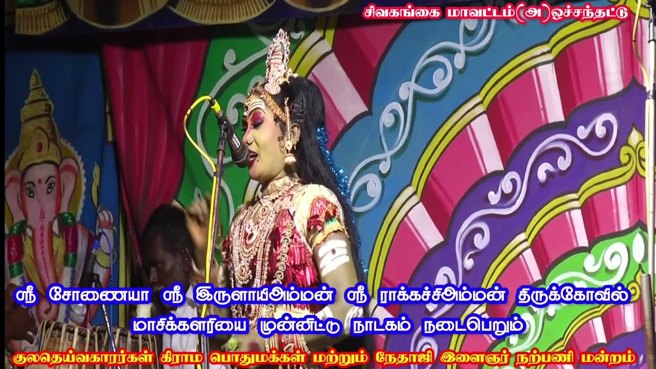 சிவகங்கை மாவட்டம்(அ)ஒச்சந்தட்டு ஸ்ரீ வள்ளி திருமண நாடகம்