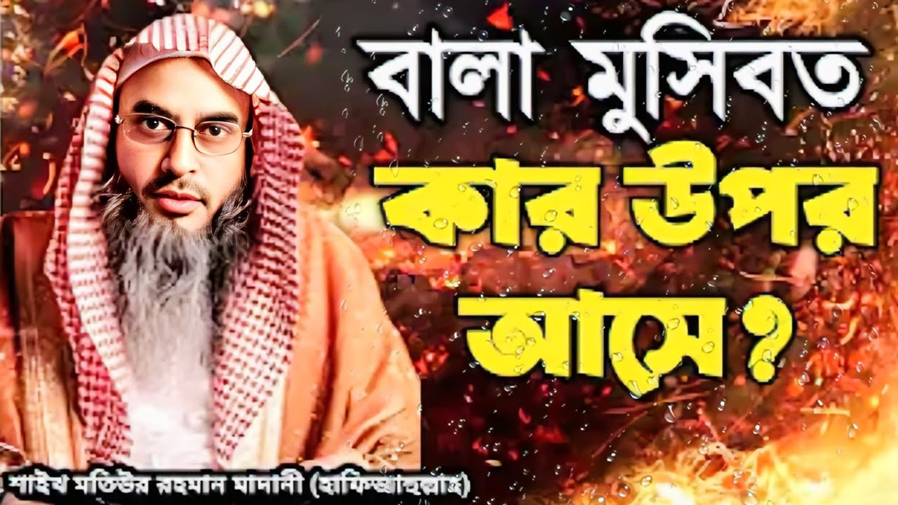 কার উপরে সবচেয়ে বেশি কঠিন বালা মুসিবত আসে | শাইখ মতিউর রহমান মাদানী ( হাফিজাহুল্লাহ) 😢🤲👍