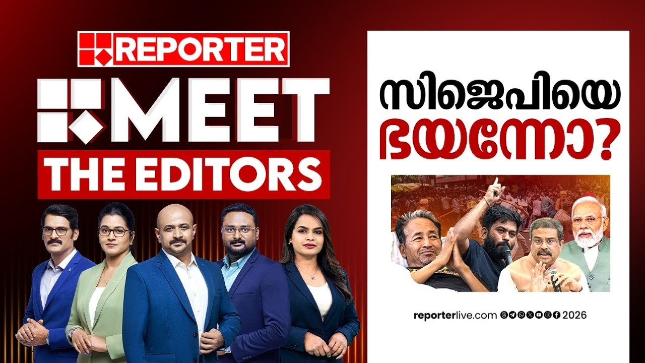 സിജെപിയെ ഭയന്നോ? | MEET THE EDITORS